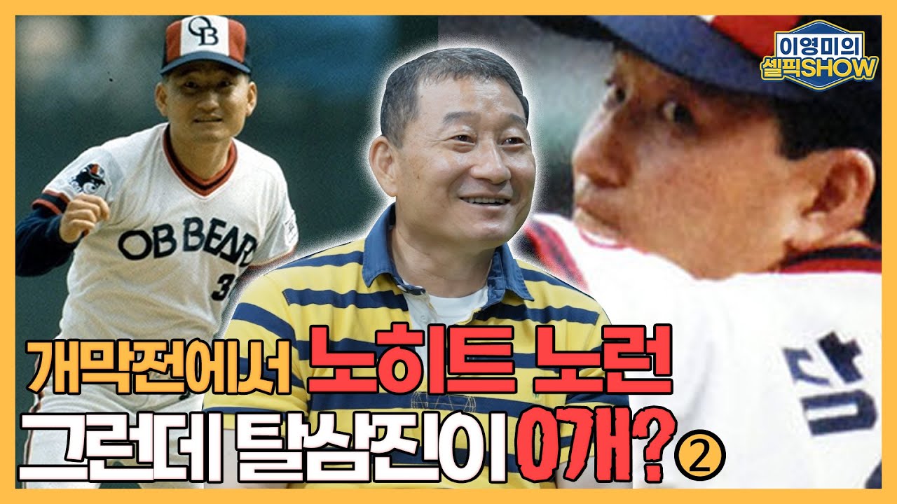 개막전 노히트 노런 그런데 탈삼진 0개!｜개막전의 사나이가 된 진짜 이유는?｜ &lsquo;짱꼴라&rsquo; 장호연 인터뷰 2편 이영미의 셀픽쇼