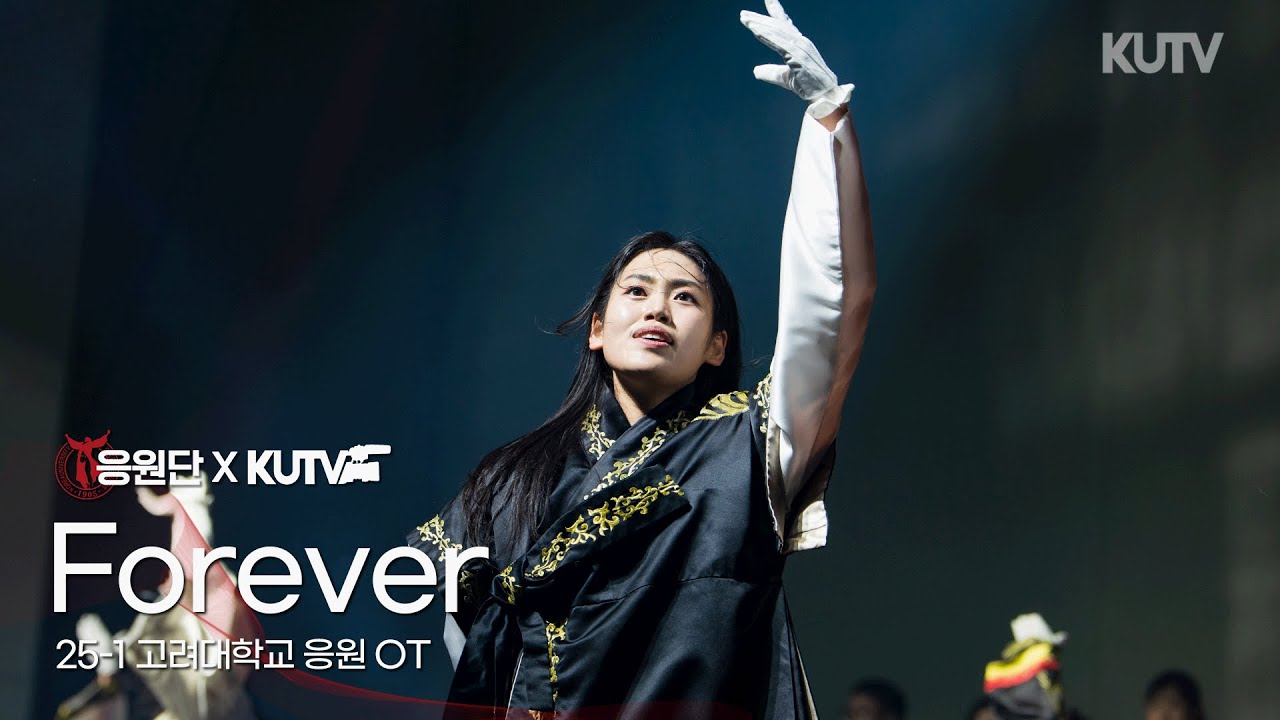 2025 고려대 응원OT | FOREVER 🐯