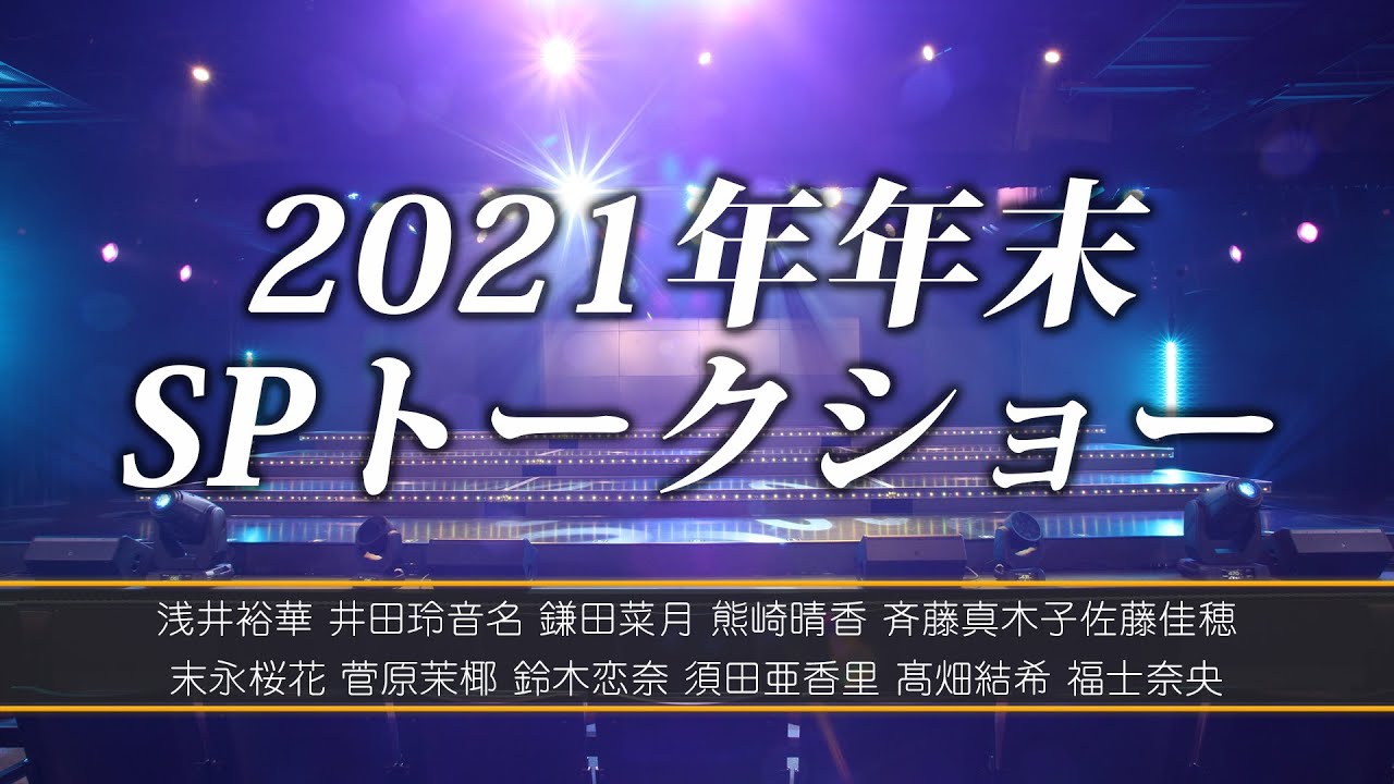 SKE48 チームE「2021年年末SPトークショー」