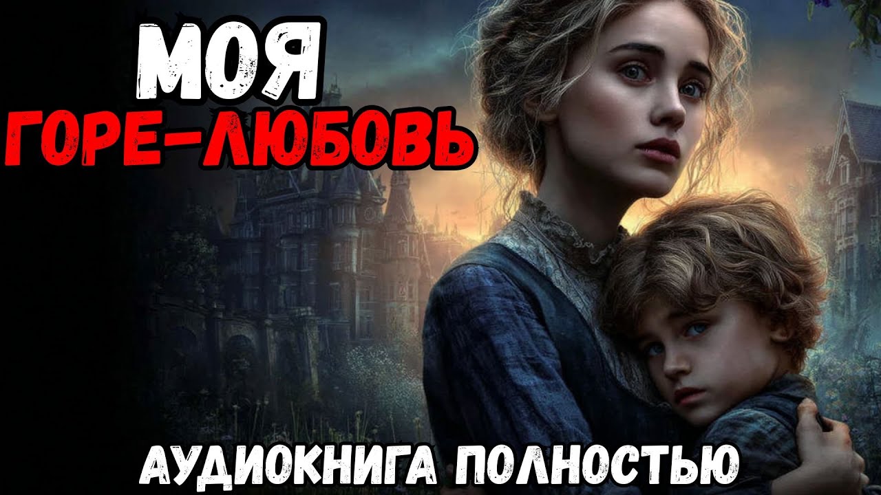 АУДИОКНИГА : МОЯ ГОРЕ-ЛЮБОВЬ / СЛУШАТЬ ПОЛНОСТЬЮ / ЛЮБОВНОЕ ФЭНТЕЗИ