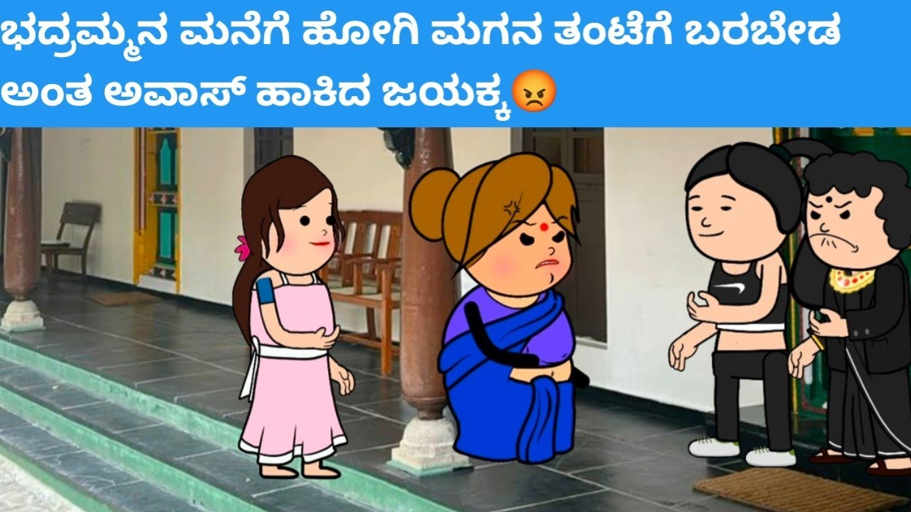 ಜಯಕ್ಕನ ಮಕ್ಕಳು part-151 #hallicomedy #cartooncomedy #funnyvideoskannada 