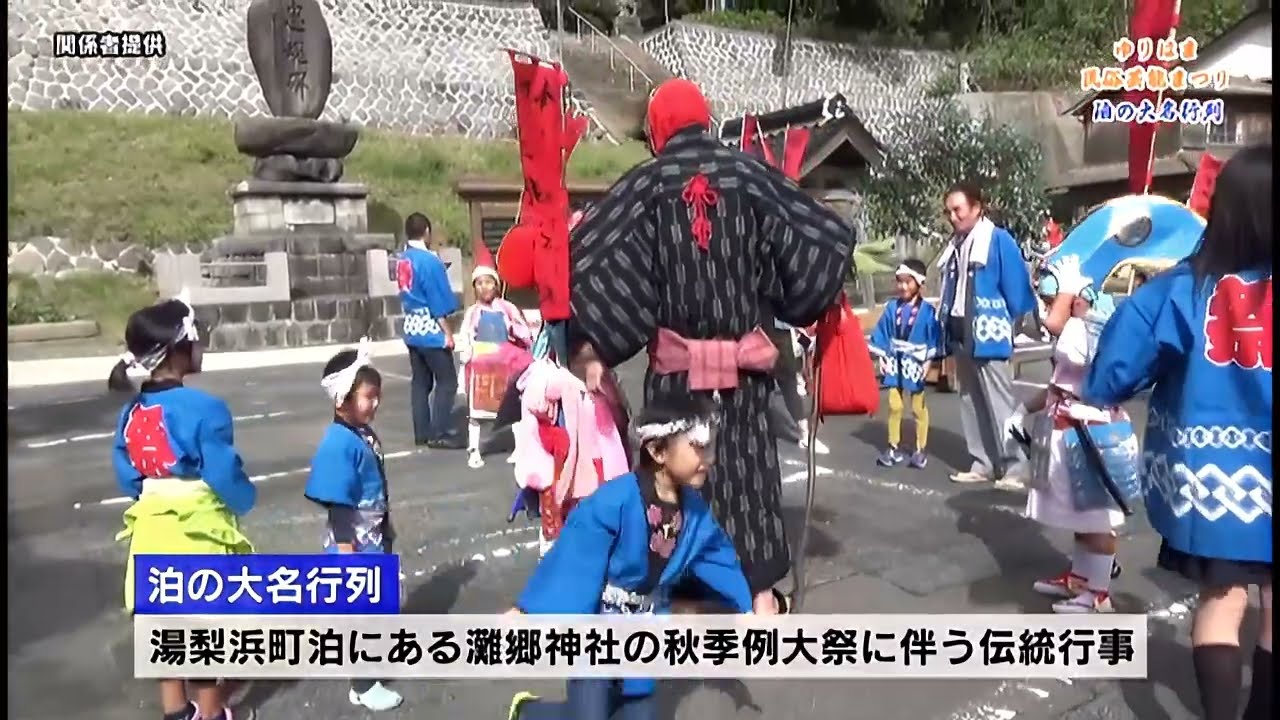 湯梨浜町の無形民俗文化財「泊大名行列」