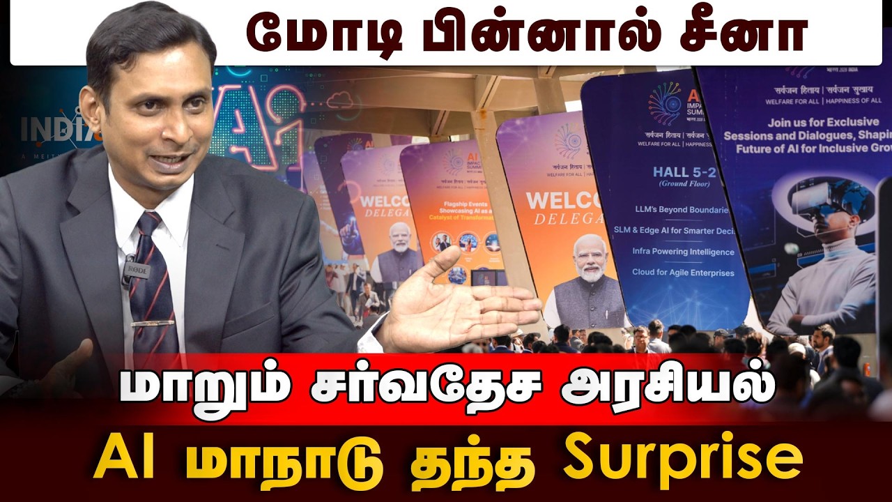 இந்தியா அமெரிக்கா ஒப்பந்தம் நன்மை யாருக்கு? | AI Summit 2026 | AI Summit India | Modi |