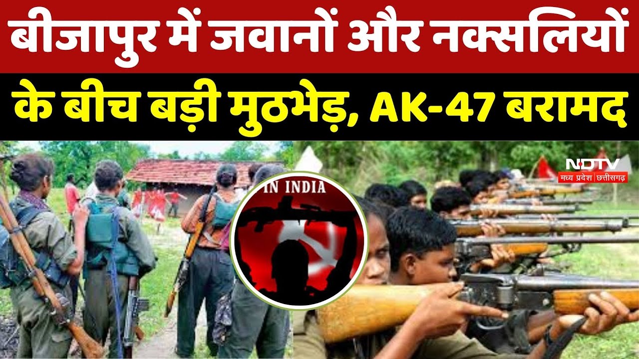 Bijapur Naxal Encounter: जंगल में भीषण मुठभेड़ जारी, DRG जवानों ने Naxalites को घेरा | Naxalism | CG