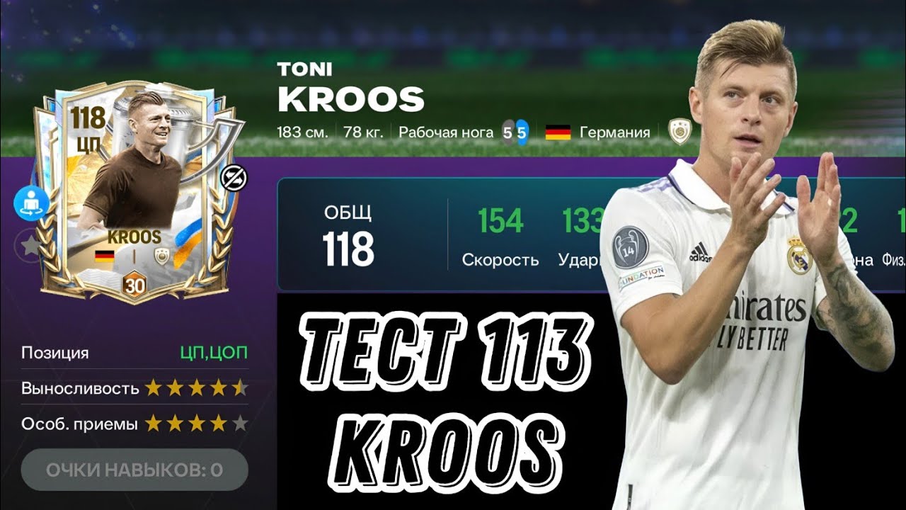 TONI KROOS 113 OVR ANNIVERSARY FC MOBILE. ТОПОВЫЙ ПОЛУЗАЩИТНИК ЗА 1000🧩 ФК МОБАЙЛ!?