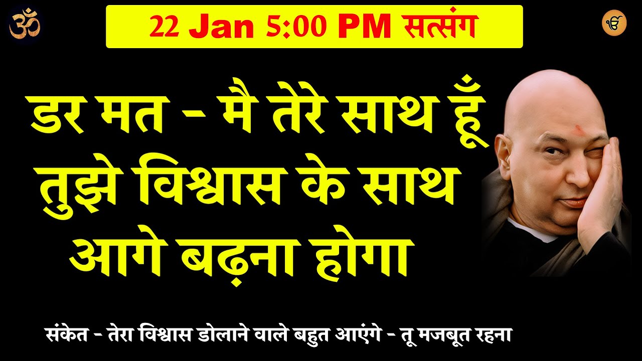 guruji satsang | डर मत - मै तेरे साथ हूँ   ये सुन #gurujisatsang #shukranasatsang #shukranaguruji