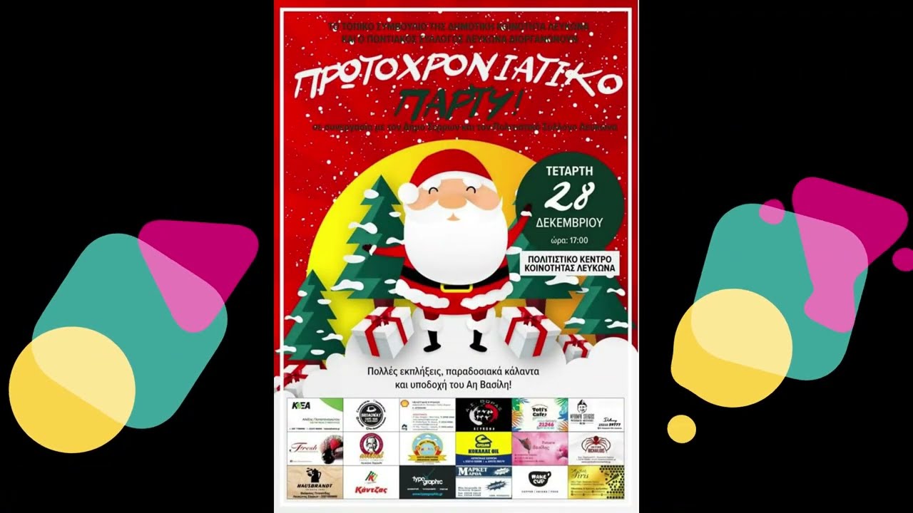 Χριστουγεννιάτικη γιορτή κοινότητας Λευκώνα 2022