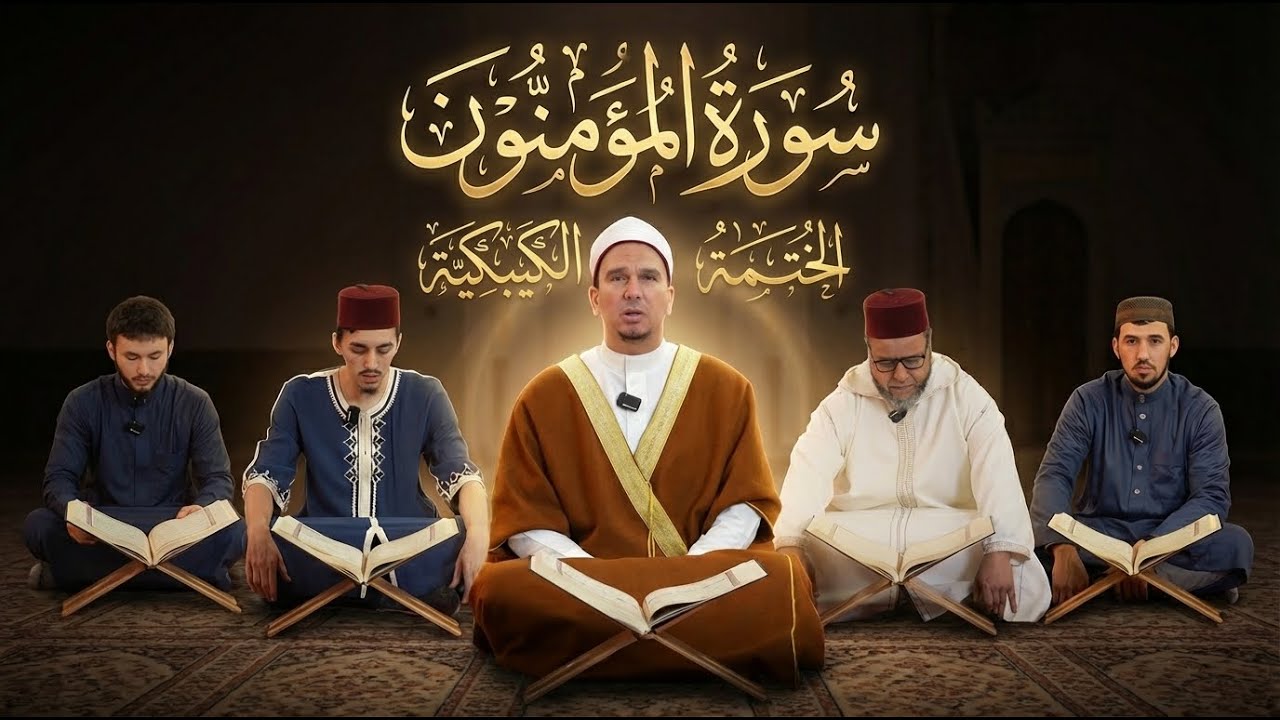 سورة المؤمنون | تلاوة خاشعة | الختمة الكيبكية / Surah Al-Muminun Al-Mouminoune | Quran Recitation 