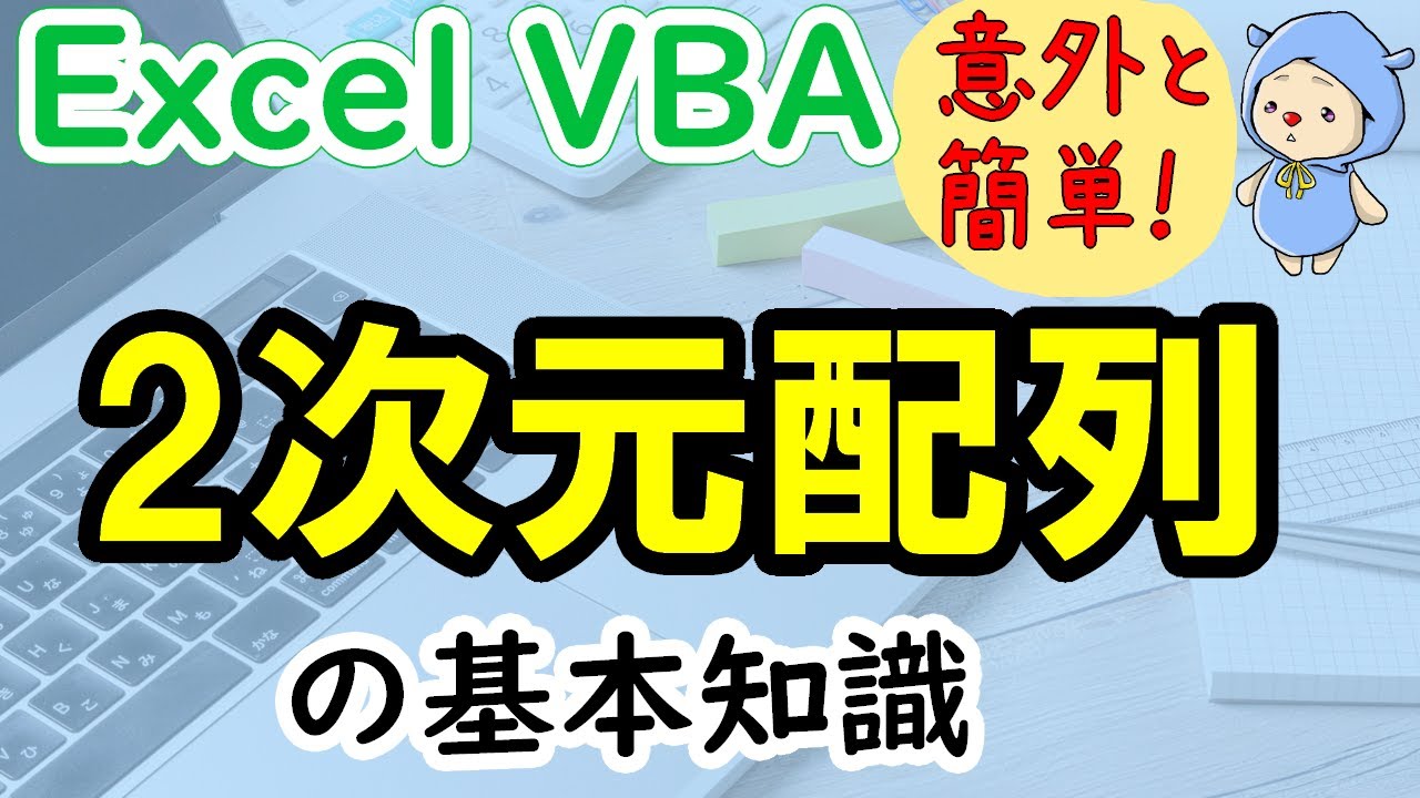 エクセルVBAの2次元配列の基本！わりと簡単です
