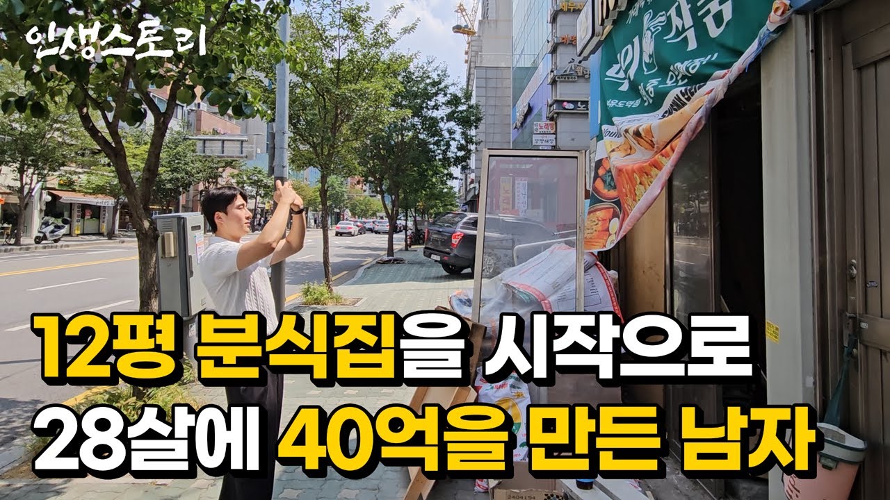 12평 분식집을 소자본으로 창업해 40억을 만든 20대 사장님 /자영업자/직업의모든것/휴먼스토리