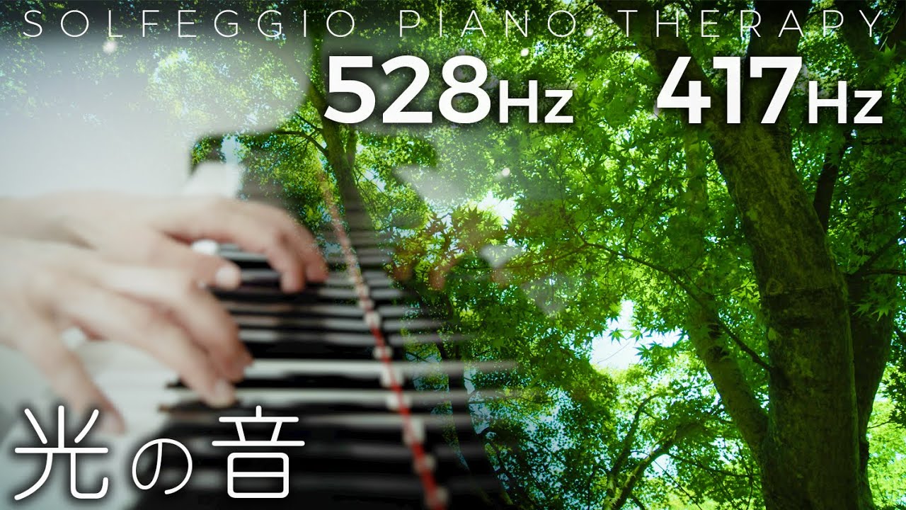 癒しピアノと音叉ヒーリング【 アンビエントミュージック】ソルフェジオ周波数528Hz + 417Hz『光の音』Yumi Nanatsutani