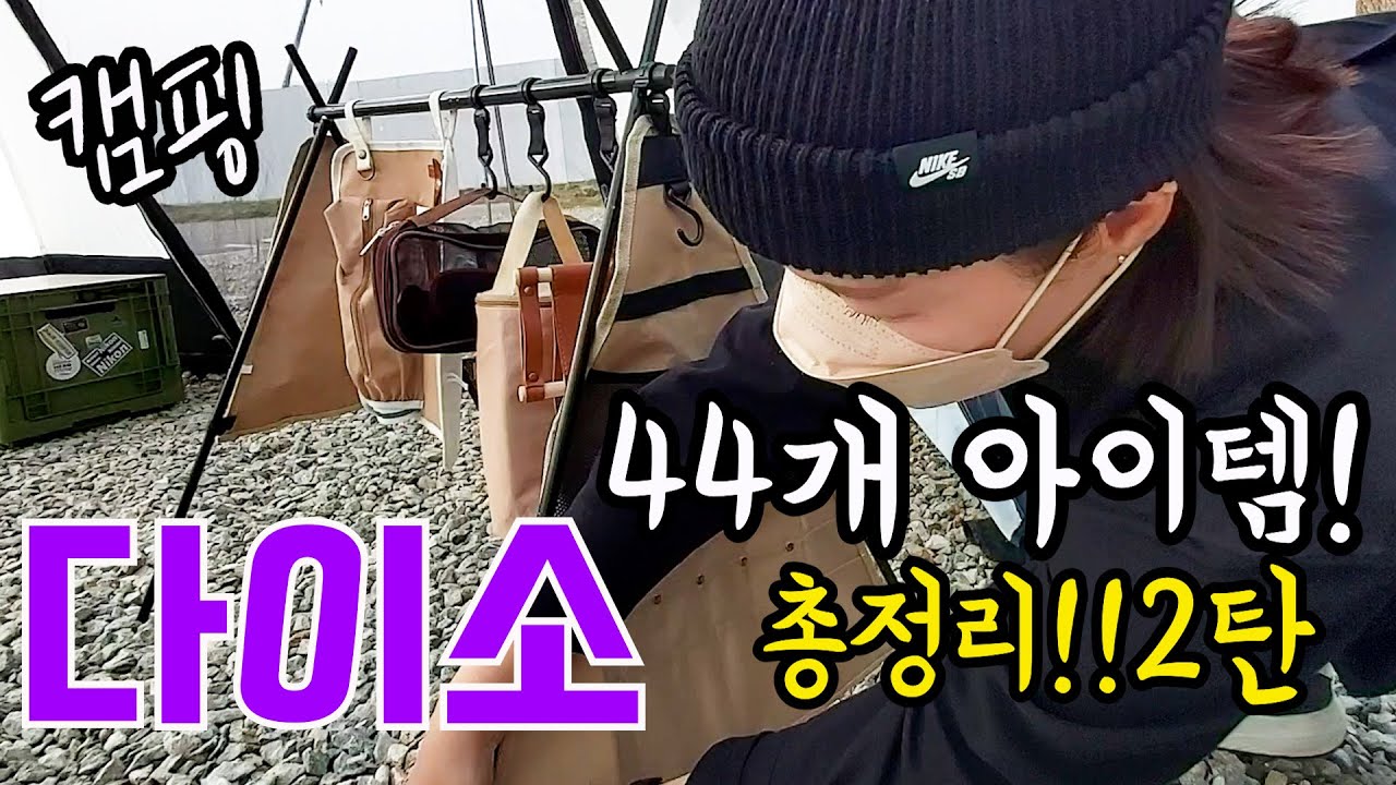 다이소💯 캠핑용품 44가지 총정리! 2탄 화제인 이유⛺다음도 기대만땅♡