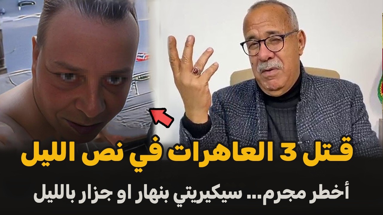 قضية الجزار السفاح... في نص الليل كانفد الخطة | الضابط الخراز يحكي تفاصيل هاد الجريمة