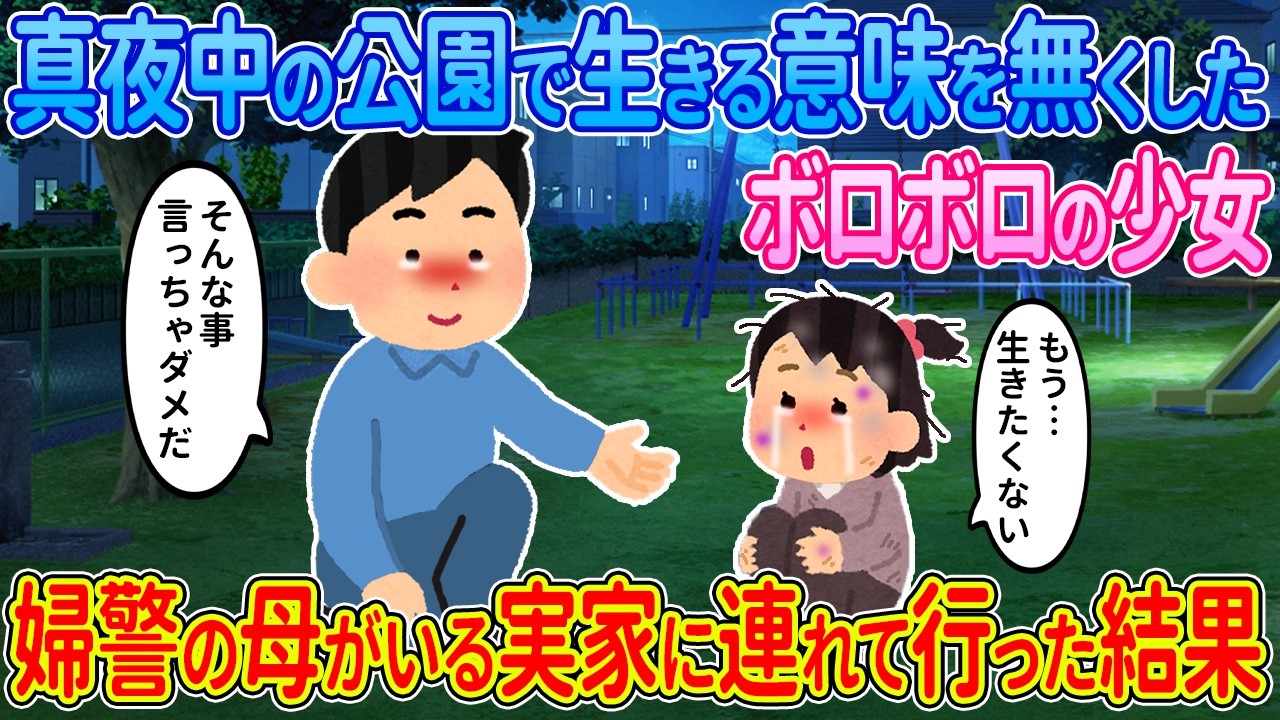 【2ch馴れ初め】真夜中の公園で希望を無くした少女と遭遇→婦警の母がいる実家に連れて行った結果…【ゆっくり】