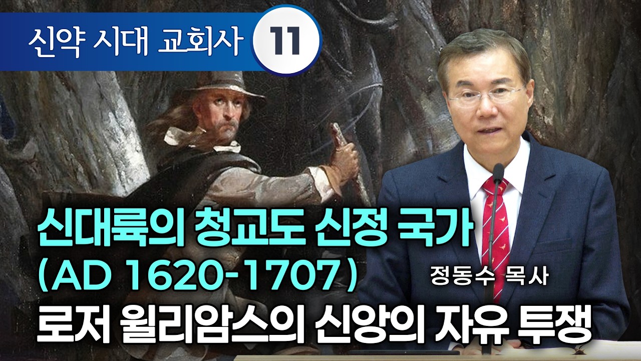 [금요저녁 Live] 신약시대 교회사 11 | 신대륙의 청교도 신정 국가(AD 1620-1707) 로저 윌리암스의 신앙의 자유 투쟁 | 정동수 목사