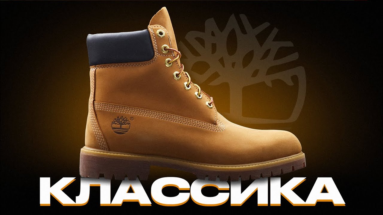 ТЫ ОБЯЗАН КУПИТЬ TIMBERLAND 6 INCH BOOT И ВОТ ПОЧЕМУ!