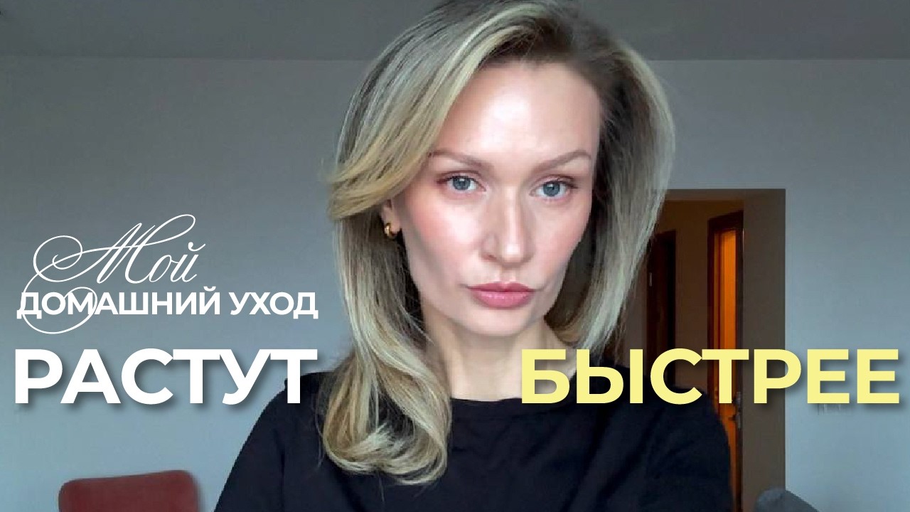 КАК ОТРАСТИТЬ ВОЛОСЫ | Моя система ухода и стимуляции роста