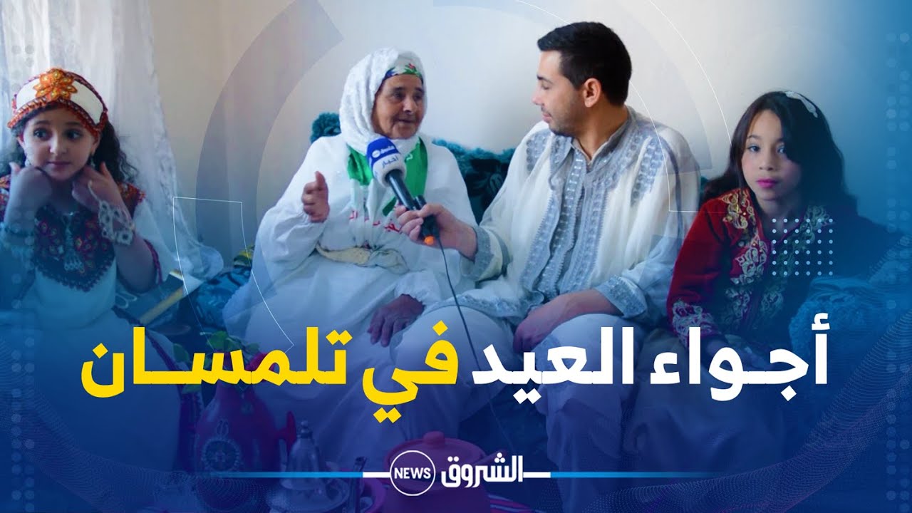ريبورتاج | عيد الفطر في تلمسان عادات وتقاليد خاصة ومتوارثة بين الأجيال