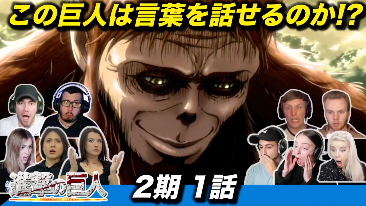 【海外の反応】言葉を操る「獣の巨人」との遭遇に戦慄する海外ニキネキ  2期1話【進撃の巨人】