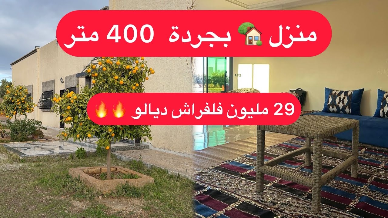 منزل بجردة مساحته 400 متر علا شكل فيلاة ب 29 مليون بلأتات ديالو 🔥🔥🔥همزة للبيع 