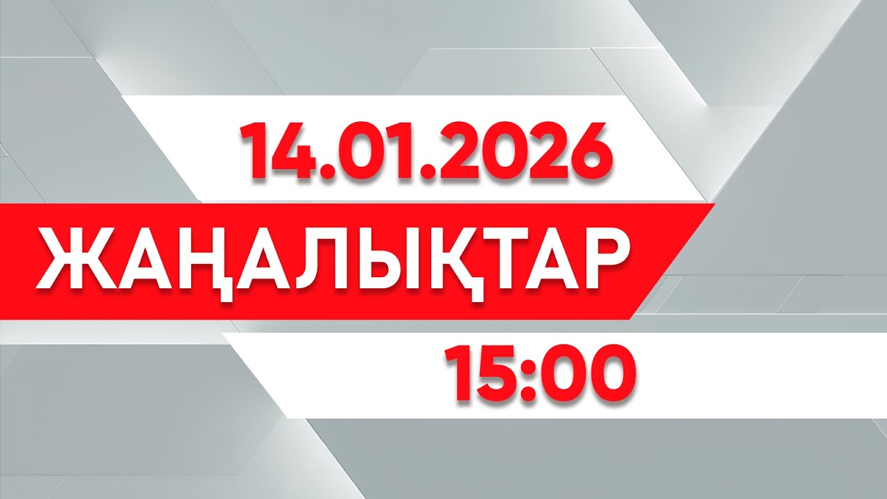14 қаңтар 2026 жыл - 