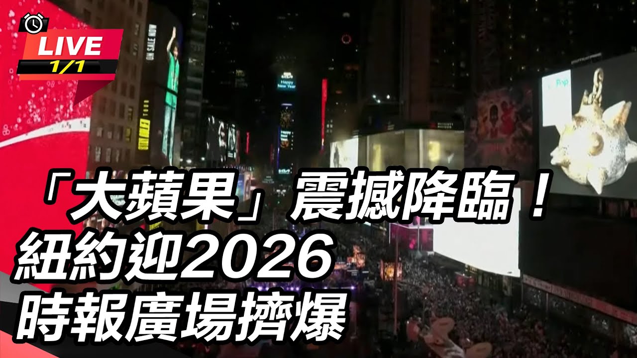 【直播完整版】「大蘋果」震撼降臨！紐約迎2026　時報廣場擠爆│94看新聞