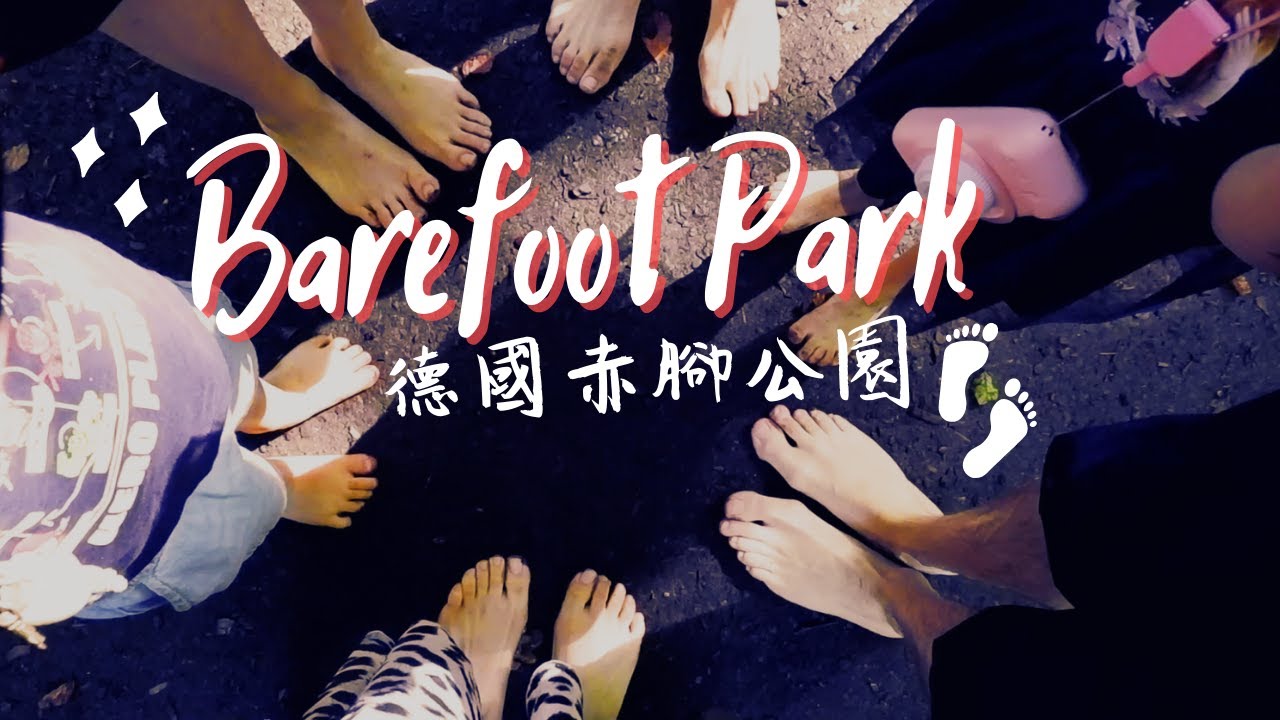 【Eng Sub】德國赤腳公園｜親子活動好去處｜BAREFOOT PARK Experience in Germany｜Shih Wang