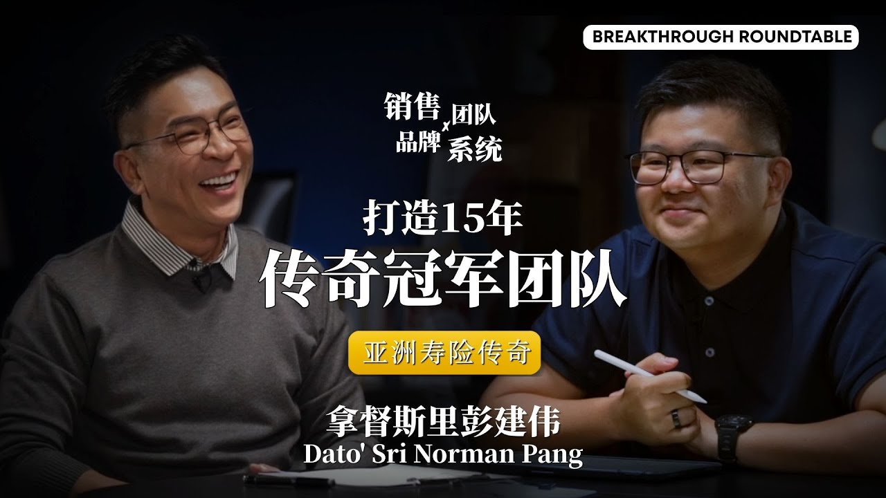 【#BR】EP1 与 Dato’ Sri Norman Pang 的圆桌对谈 ｜拆解关键判断（销售 × 团队 × 品牌 x 系统）