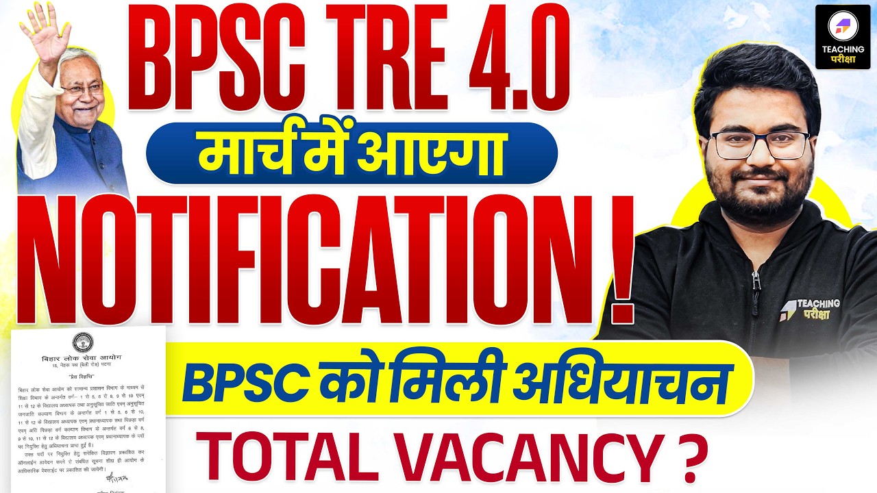 BPSC TRE 4.0 Latest News | BPSC को मिली अधिसूचना | BPSC TRE 4.0 Vacancy Latest News | BPSC