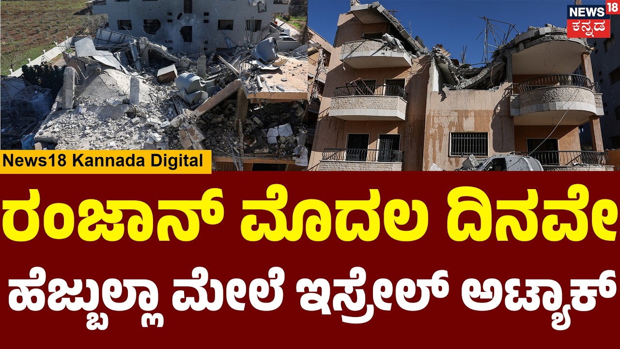 Israel’s Deadly Strikes in Eastern Lebanon | ಲೆಬನಾನ್ ಮೇಲೆ ದಾಳಿ 10 ಮಂದಿ ಸಾವು!! | Hezbollah | N18G
