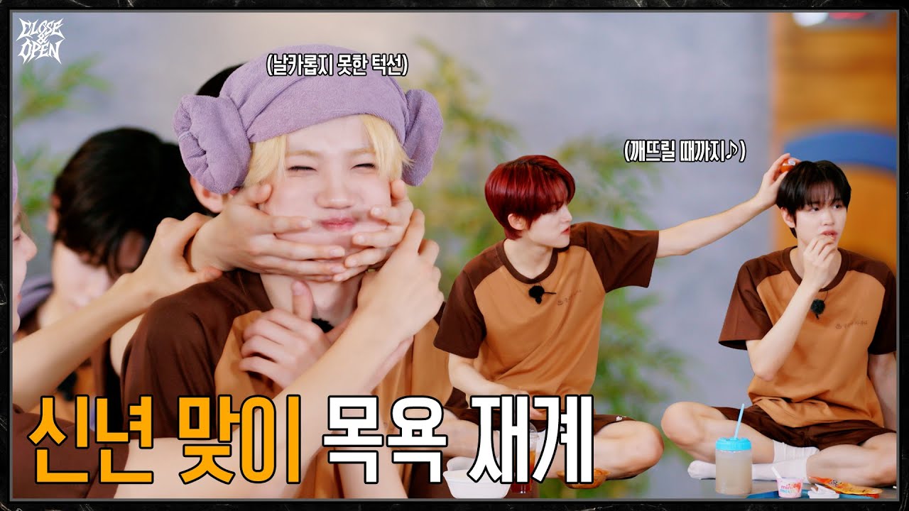 [CLOSE&OPEN] Ep.14 신년 맞이 클유아 찜질방🥚절대 가만히 못 있는 사람들의 모임.mp4 | CLOSE YOUR EYES (클로즈 유어 아이즈)
