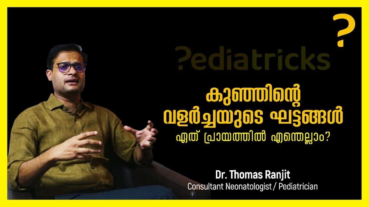 കുഞ്ഞിന്‍റെ വളര്‍ച്ചയുടെ ഘട്ടങ്ങള്‍ - ഏത് പ്രായത്തില്‍ എന്തെല്ലാം?