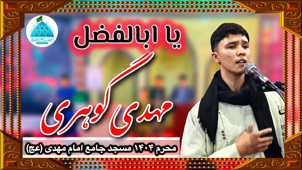 نوحه اففانی «یا ابالفضل» با صدای دلنشین مهدی گوهری