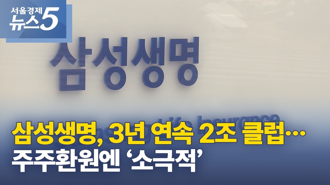 삼성생명, 3년 연속 2조 클럽…주주환원엔 ‘소극적’