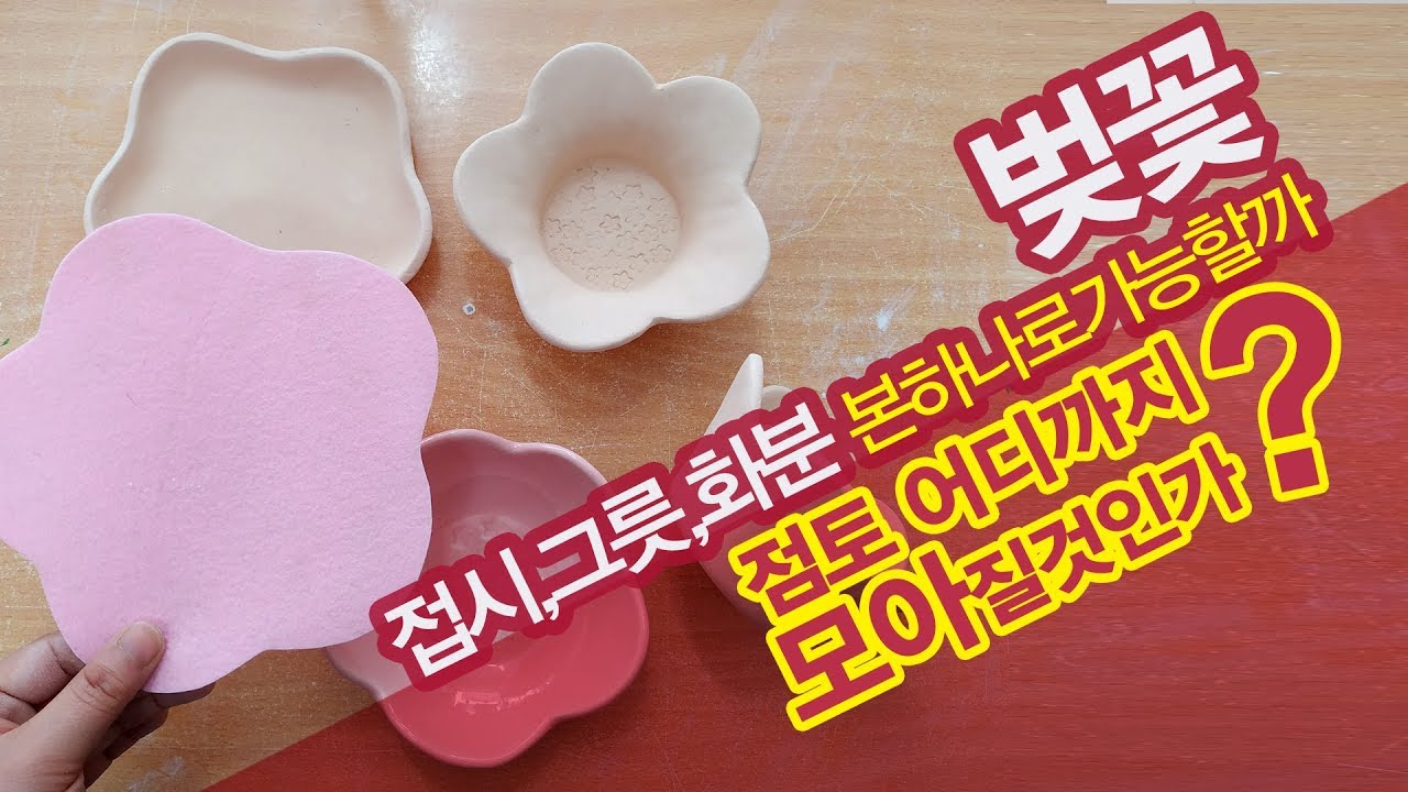 벚꽃 접시,그릇,화분만들기[도자기만들기]