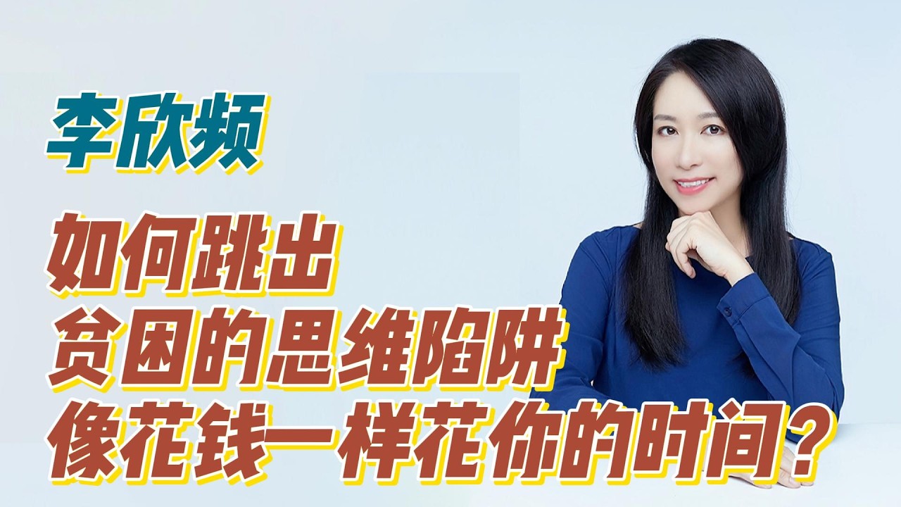李欣频：如何跳出贫困的思维陷阱，像花钱一样花你的时间？