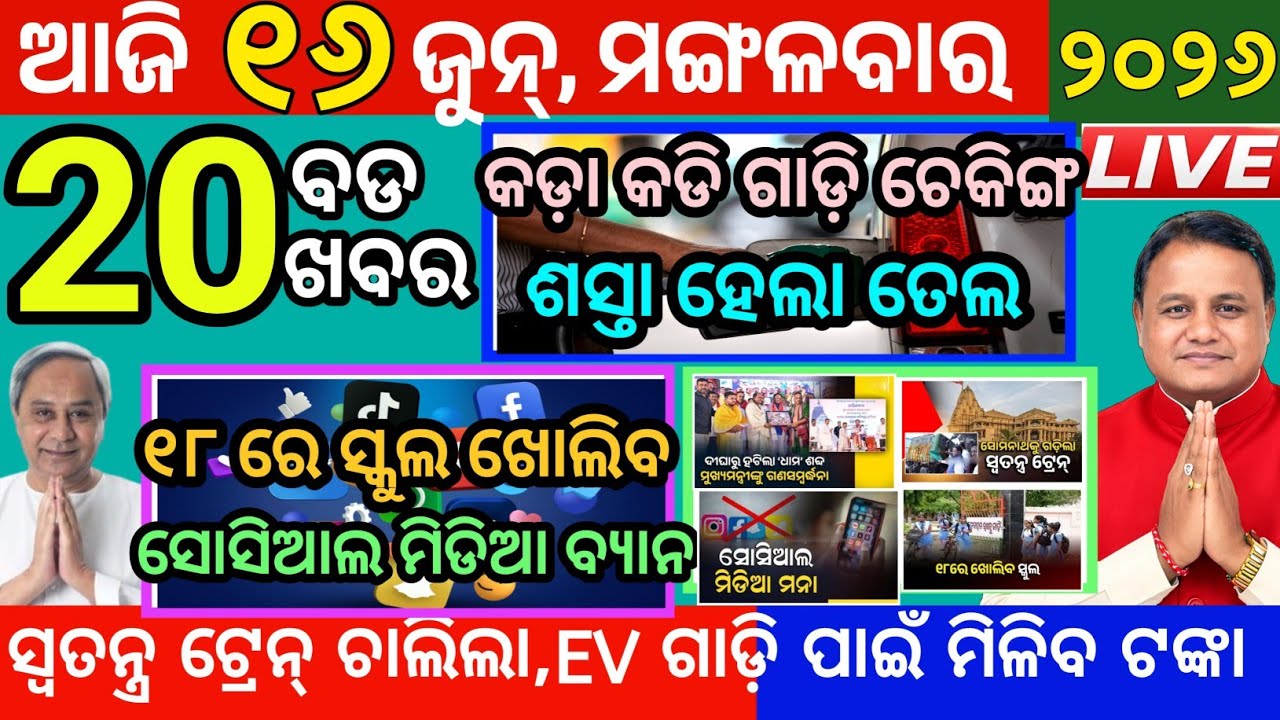 Today's Morning News Odisha/16June 2026/oil price down/School open odisha/mukhy khabar 