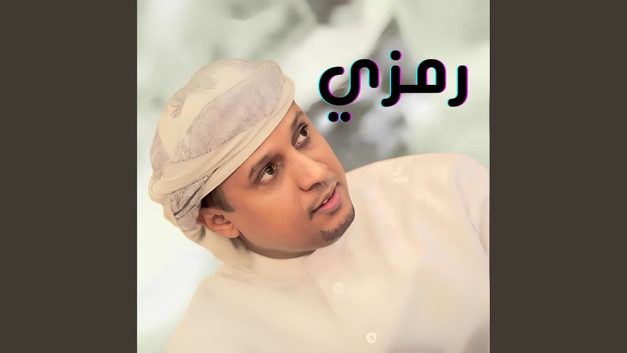جلسات رمزي