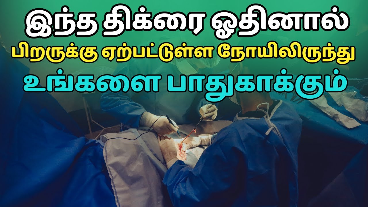 நோயிலிருந்து உங்களை பாதுகாக்கும் அற்புதமான திக்ர்  | tamil dua bayan