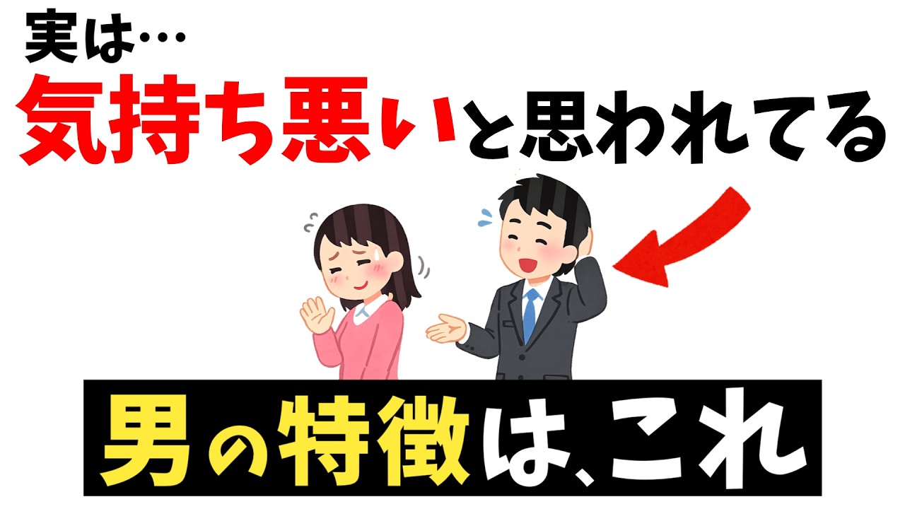 女性に距離を置かれる男性の特徴ｌ相手を不快にさせ、気持ち悪がられる人間とは？【雑学】