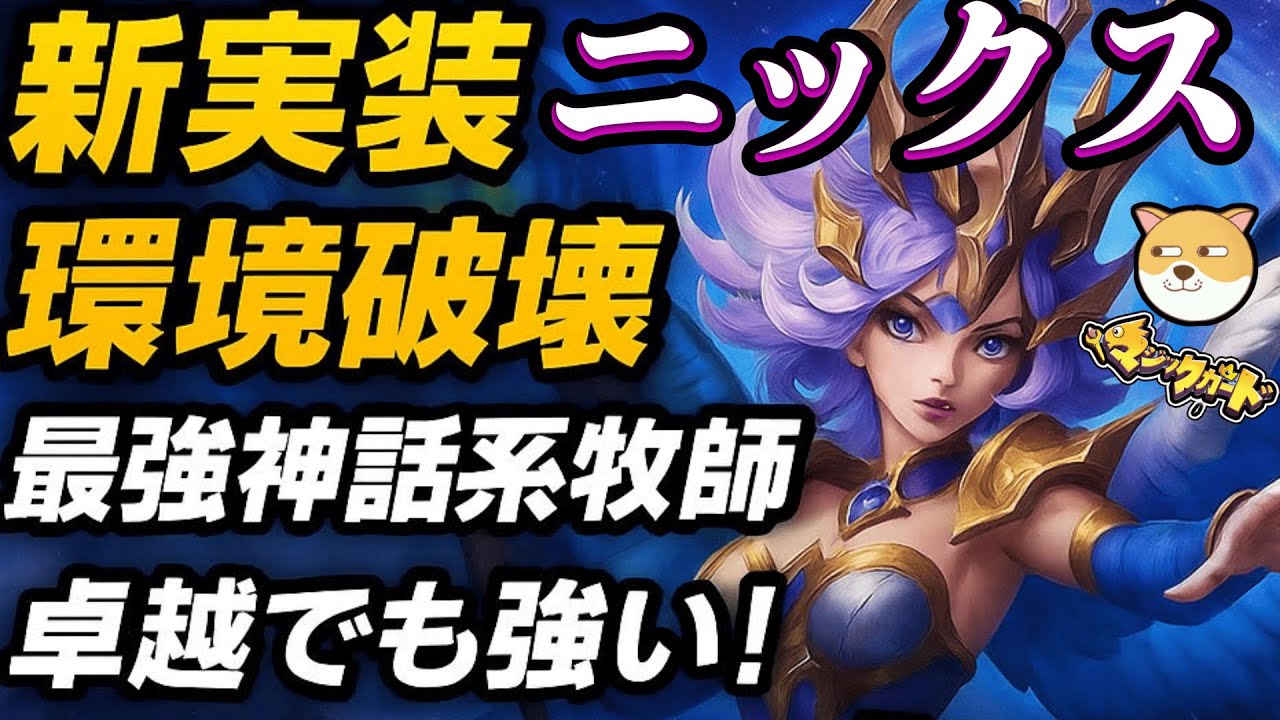 【ニックス映像付き完全解説！卓越でも使えて裏ワザも存在する環境破壊新実装最強キャラ！】無課金でも強い最強牧師ニックスをこの動画一つで完全理解！【#heroclash #マジックカード #超能世界 】