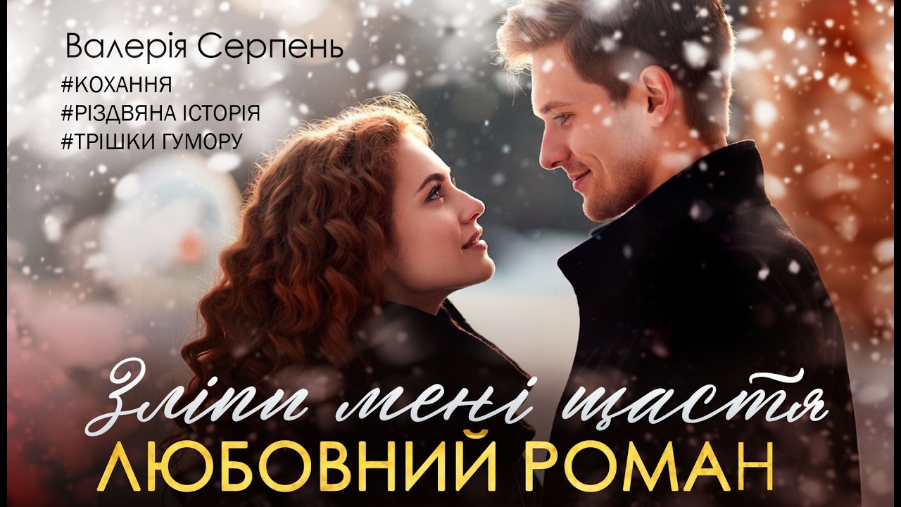 Аудіокнига "Зліпи мені щастя" Валерія Серпень. Зимова історія! Несподіване кохання! Здійснення мрій!