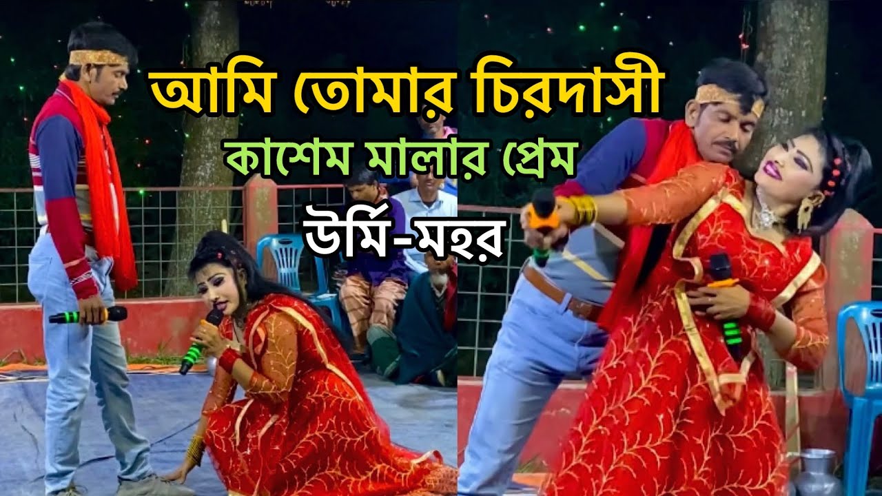 যাত্রা গান উর্মি আমি তোমার চিরদাসী  | Zatra Gan | Kashem Malar Pram Urmi | Urmi Jatra Gan