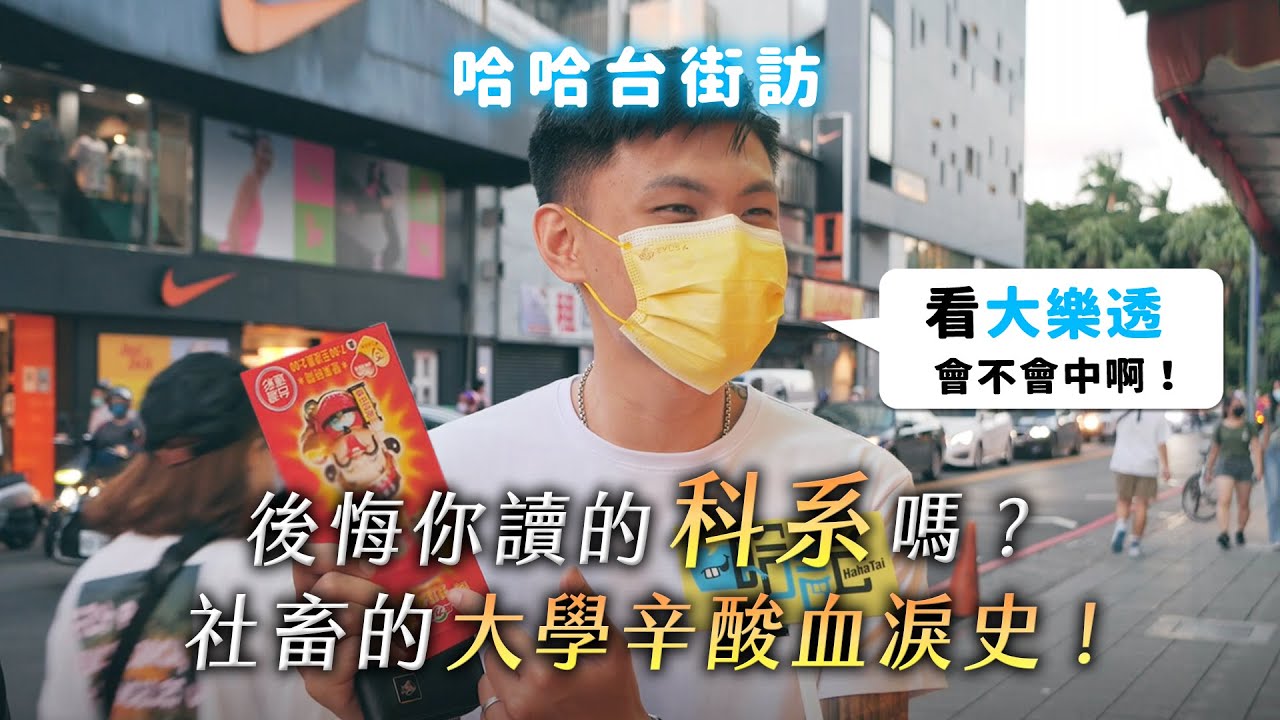 《哈哈台街訪》對讀的科系有後悔嗎？社畜的大學辛酸血淚史！🎤【不是地區的街訪EP15】｜哈哈台