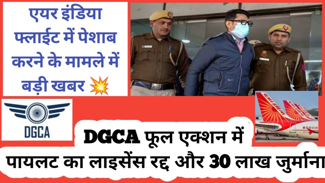 Air India Pilot license Suspended by DGCA in New York Delhi Flight Urination Probe 30 Lakh fine too
