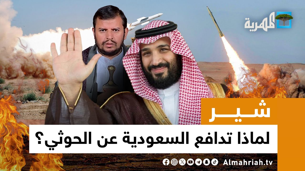 أمريكا تهدد بضرب اليمن من البحر الأحمر.. والسعودية تدافع عن الحوثي | شير