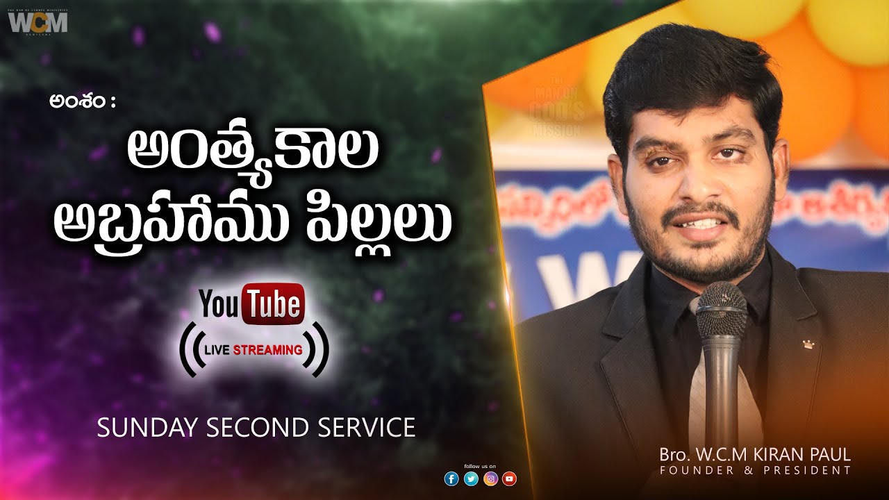 అంత్యకాల అబ్రహాము పిల్లలు || W.C.M WORSHIP SECOND SERVICE  - GUDIVADA || Bro. W.C.M KIRAN PAUL