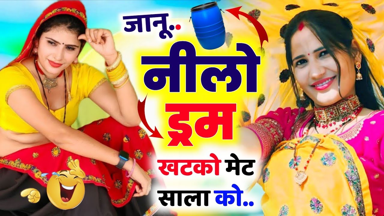 ♥️ जानू नीलो ड्रम दुआउ री खटको मेट साला को ♥️ ( janu nilo drum duaau ri kharko met sala ko ) ♥️