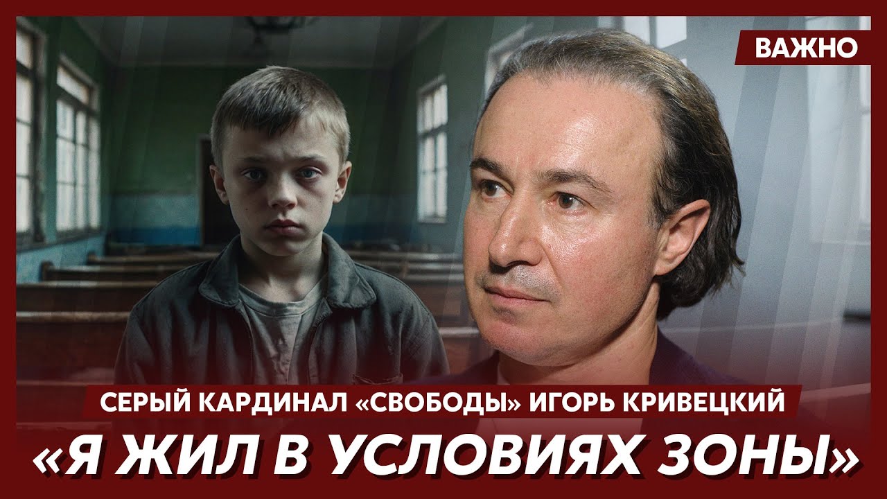Серый кардинал “Свободы” Кривецкий о том, почему родители отдали его в интернат