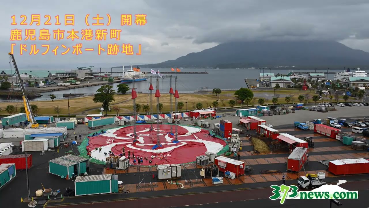 木下大サーカス鹿児島公演、大テント設営の様子をタイムラプスで